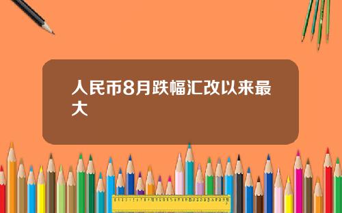 人民币8月跌幅汇改以来最大