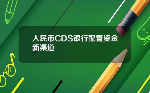 人民币CDS银行配置资金新渠道