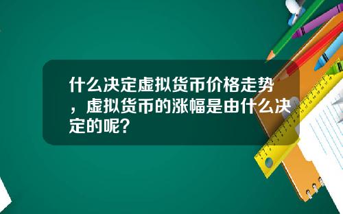 什么决定虚拟货币价格走势，虚拟货币的涨幅是由什么决定的呢？