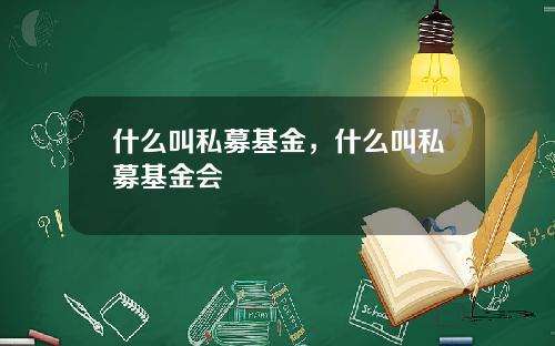 什么叫私募基金，什么叫私募基金会