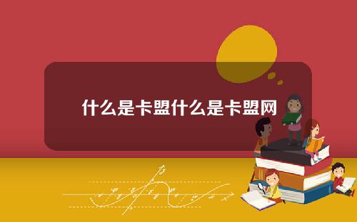 什么是卡盟什么是卡盟网