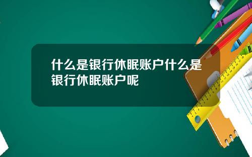 什么是银行休眠账户什么是银行休眠账户呢