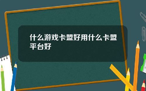 什么游戏卡盟好用什么卡盟平台好