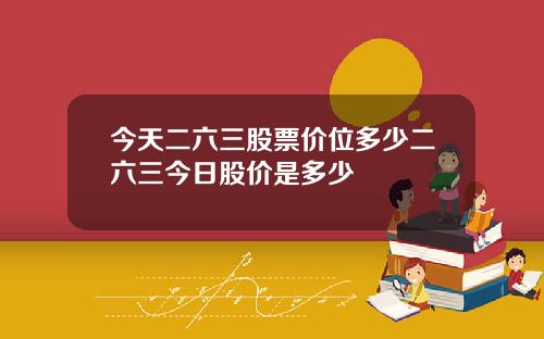 今天二六三股票价位多少二六三今日股价是多少