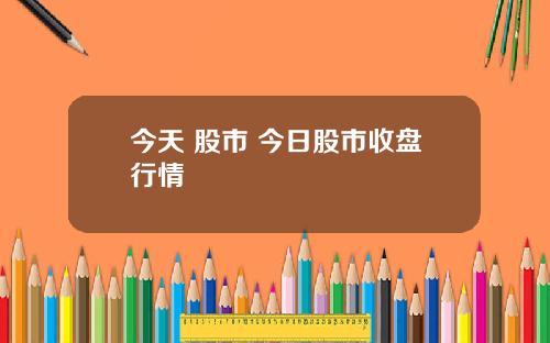 今天 股市 今日股市收盘行情