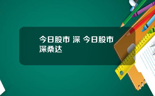 今日股市 深 今日股市 深桑达