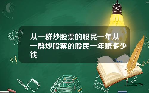 从一群炒股票的股民一年从一群炒股票的股民一年赚多少钱