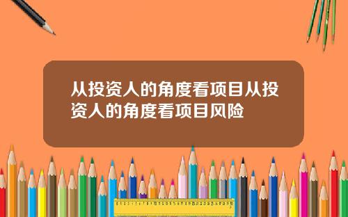 从投资人的角度看项目从投资人的角度看项目风险