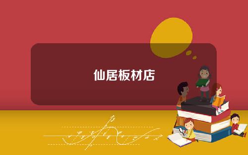仙居板材店