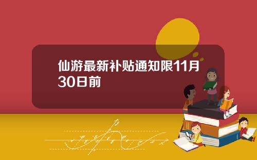 仙游最新补贴通知限11月30日前