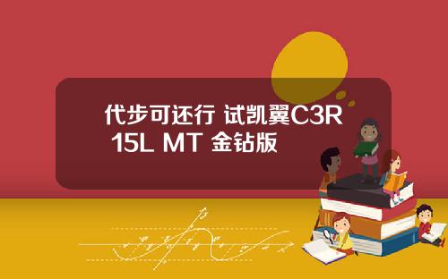 代步可还行 试凯翼C3R 15L MT 金钻版