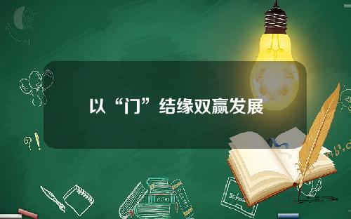 以“门”结缘双赢发展