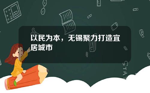以民为本，无锡聚力打造宜居城市