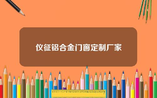 仪征铝合金门窗定制厂家