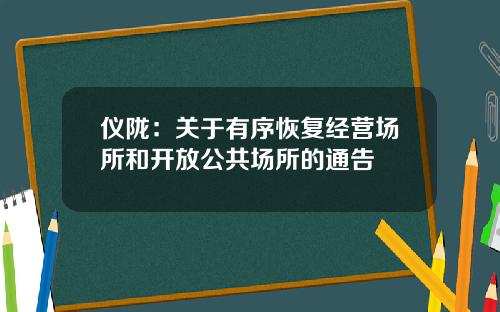 仪陇：关于有序恢复经营场所和开放公共场所的通告