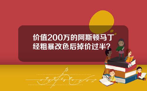 价值200万的阿斯顿马丁经粗暴改色后掉价过半？