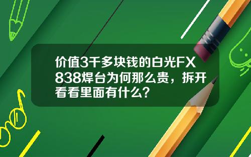价值3千多块钱的白光FX838焊台为何那么贵，拆开看看里面有什么？