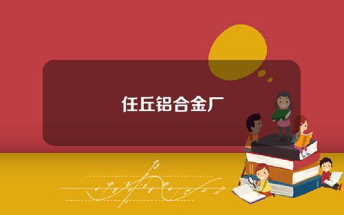 任丘铝合金厂