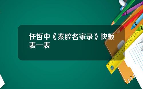 任哲中《秦腔名家录》快板表一表