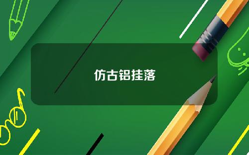 仿古铝挂落