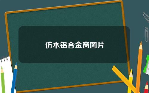 仿木铝合金窗图片