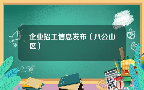 企业招工信息发布（八公山区）