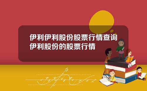 伊利伊利股份股票行情查询伊利股份的股票行情