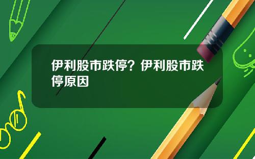 伊利股市跌停？伊利股市跌停原因