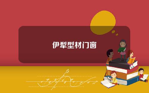 伊犁型材门窗