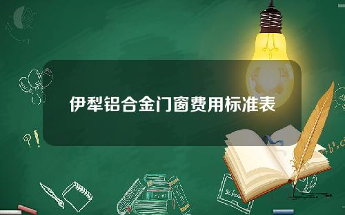 伊犁铝合金门窗费用标准表