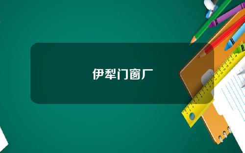 伊犁门窗厂