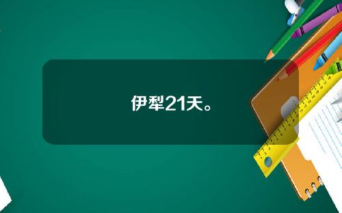 伊犁21天。