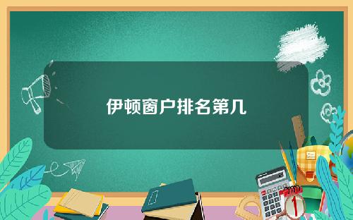伊顿窗户排名第几