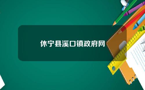 休宁县溪口镇政府网