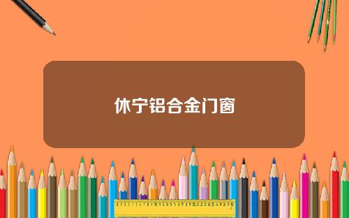 休宁铝合金门窗