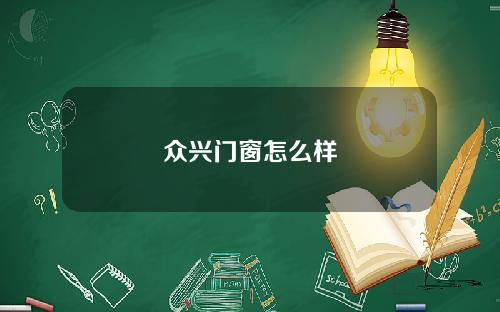 众兴门窗怎么样