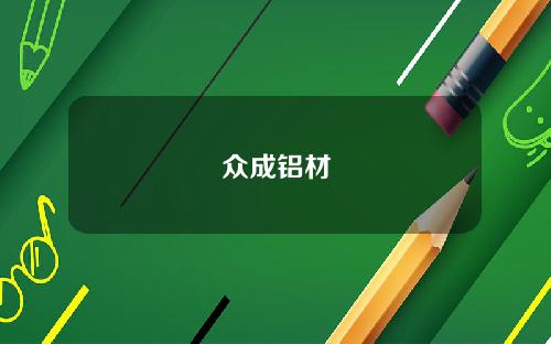 众成铝材