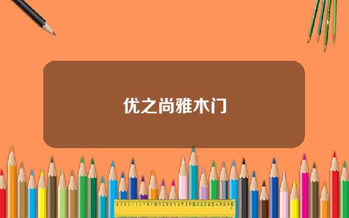 优之尚雅木门