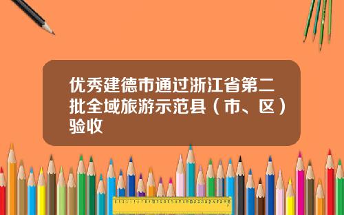 优秀建德市通过浙江省第二批全域旅游示范县（市、区）验收