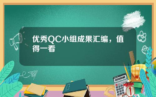 优秀QC小组成果汇编，值得一看