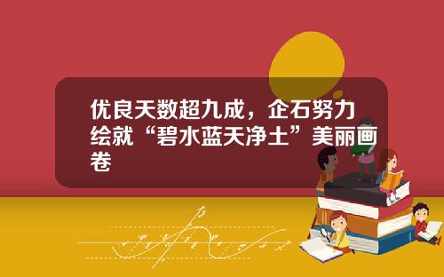 优良天数超九成，企石努力绘就“碧水蓝天净土”美丽画卷
