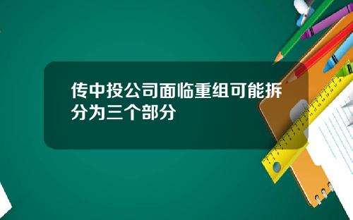 传中投公司面临重组可能拆分为三个部分