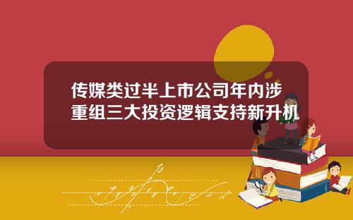 传媒类过半上市公司年内涉重组三大投资逻辑支持新升机