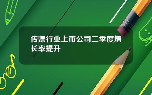 传媒行业上市公司二季度增长率提升