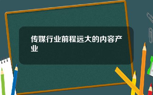传媒行业前程远大的内容产业