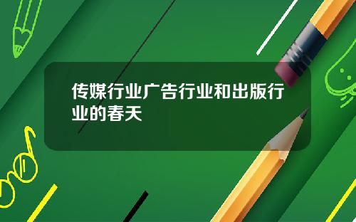 传媒行业广告行业和出版行业的春天