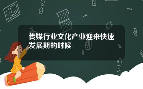 传媒行业文化产业迎来快速发展期的时候
