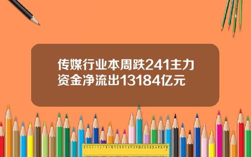 传媒行业本周跌241主力资金净流出13184亿元