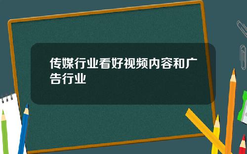 传媒行业看好视频内容和广告行业