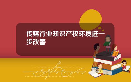 传媒行业知识产权环境进一步改善
